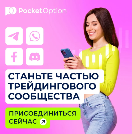 Pocket Option Reviews Анализ и Обзор Платформы