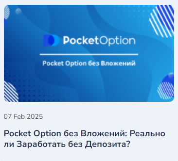 Pocket Option Site Платформа для торговли опционами